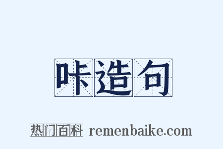 咔造句是什么意思的图片